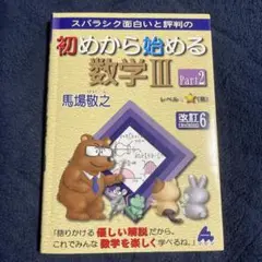 スバラシク面白いと評判の初めから始める数学3 Part2