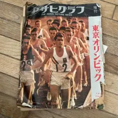 雑誌　アサヒグラフ　1964年　東京オリンピック
