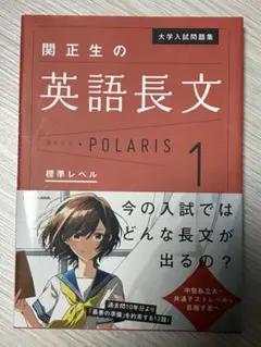 英語長文ポラリス1 関正生