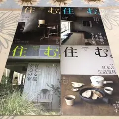 住む 2014年版 4冊セット