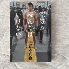 空気を読んではいけない