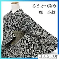 鹿　鶴　華紋　花模様　ろうけつ染　モノトーン　小紋　着物　034a p