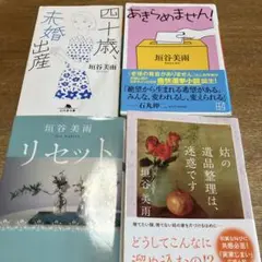 垣谷美雨 作品集 4冊セット