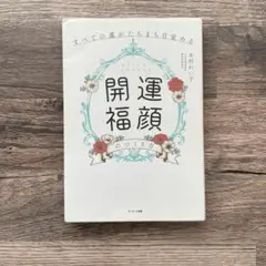 すべての運がたちまち目覚める「開運福顔」のつくり方