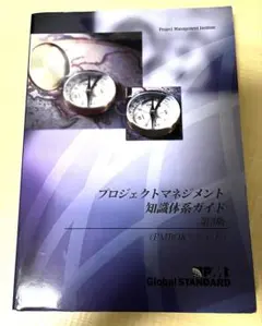 PMI日本支部監訳 プログラムマネジメント標準第3版 PM