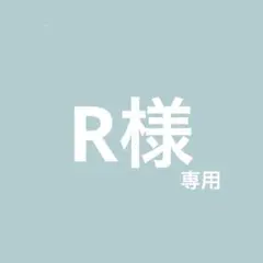 専用