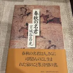 春秋の名君 宮城谷昌光著