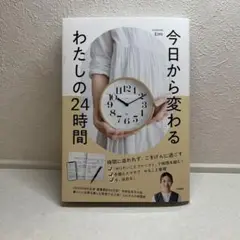 今日から変わる わたしの24時間