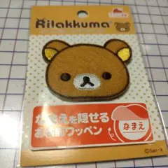 リラックマ 刺繍ワッペン 　ネーム