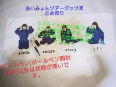 【汚れあり】あいみょん sixth sense story タオル他まとめ売り