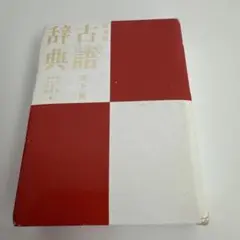 旺文社古語辞典