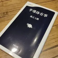 半導体有事
