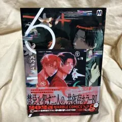 凡乃ヌイス先生　6と7