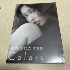佐野ひなこ写真集 COLORS