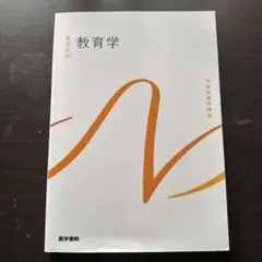 系統看護学講座 基礎分野〔7〕　教育学　医学書院