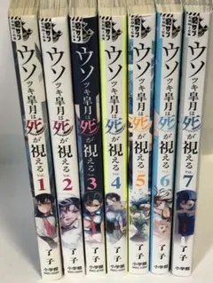 ウソツキ皐月は死が視える　全巻 1〜7 続刊