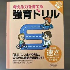強育ドリル 完全攻略速さ