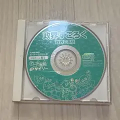 政界すごろく　ゲームシリーズ
