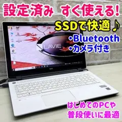 103 すぐ使える! ノートパソコン NEC 新品SSDで快適♪ カメラ付♪