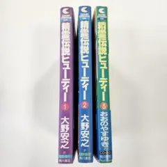 精霊伝説ヒューディー　全巻セット(1～3巻)　おおのやすゆき