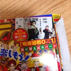 週刊少年ジャンプ 3.4合併号 呪術廻戦グッズ ２点セット