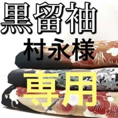 N-436 黒留袖 着物 まとめ売り 3着 リメイク 材料