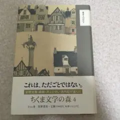 ちくま文学の森 4