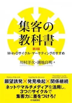 集客の教科書 第3版