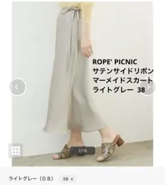 送料込美品【ROPE' PICNIC】サテンマーメイドスカート ライトグレー38