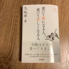 新装版 老いて楽になる人、老いて苦しくなる人