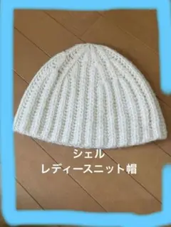 Cher レディース　ニットキャップ