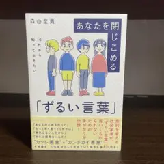 あなたを閉じこめる「ずるい言葉」