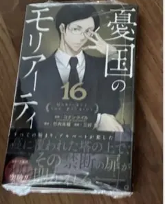憂国のモリアーティ 16巻　漫画　初版　未開封