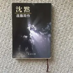 【中古本】沈黙