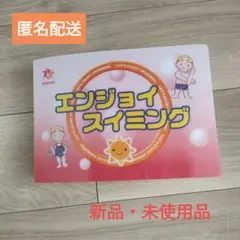エンジョイスイミング レッスンブック