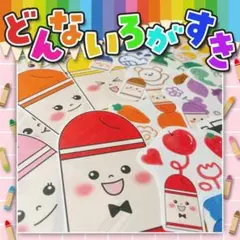【パネルシアター/未カット】どんないろがすき　IY