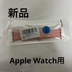 新品未使用 Apple Watch用 アップルウォッチ バンド ピンク