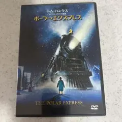 ポーラー・エクスプレス('04米)〈2006年1月31日までの期間限定出荷〉