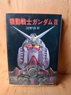 機動戦士ガンダム2 小説 第4版（1980年）富野由悠季 著