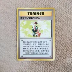 ポケモン交換おじさん 旧裏面 第1弾拡張パック 匿名配送