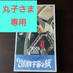 2001年宇宙の旅 VHS