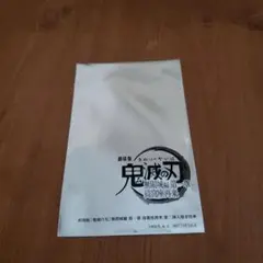鬼滅の刃 映画 無限城編　入場者特典