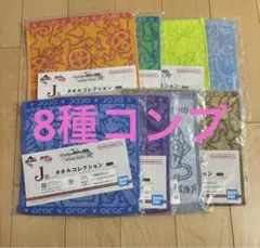 一番くじ　ジョジョの奇妙な冒険　J賞　タオルコレクション