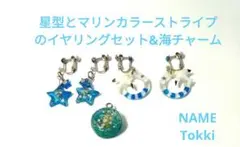 星型とマリンカラーストライプのイヤリングセット&海チャーム