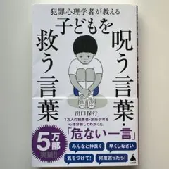 犯罪心理学者が教える子どもを呪う言葉・救う言葉