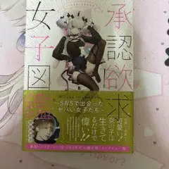 承認欲求女子図鑑