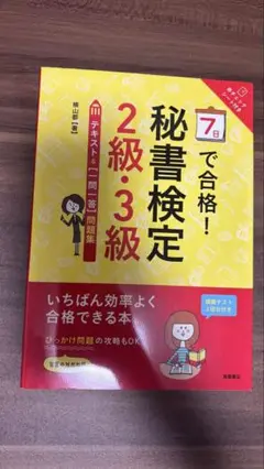 7日で合格！秘書検定 2級・3級 テキスト&[一問一答]問題集