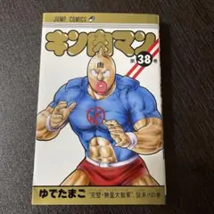 キン肉マン 38