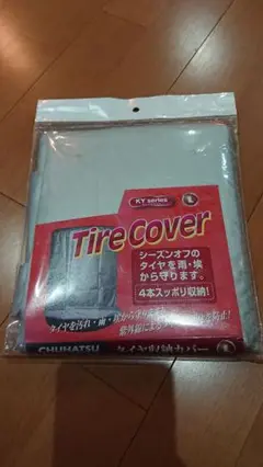 タイヤ収納カバー
