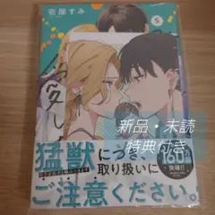 踏んだり、蹴ったり、愛したり 5　特典付き